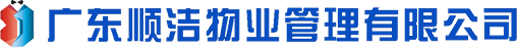 順潔物業(yè)管理有限公司
